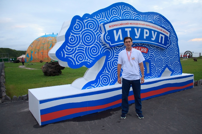 Комплеев А.В. принял участие во Всероссийском молодежном образовательном форуме «Итуруп-2016»